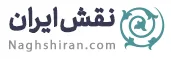 نقش ایران